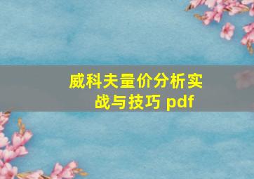 威科夫量价分析实战与技巧 pdf